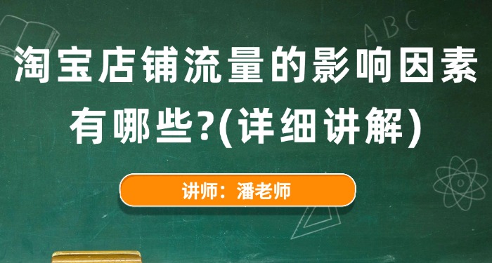 淘宝店铺流量的影响因素有哪些？（详细讲解）