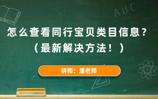 2025怎么查看同行宝贝类目信息？（最新解决方法）