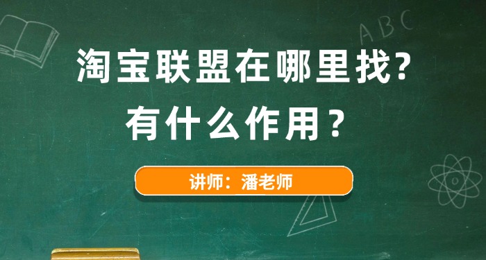 2025淘宝联盟在哪里找?有什么作用？