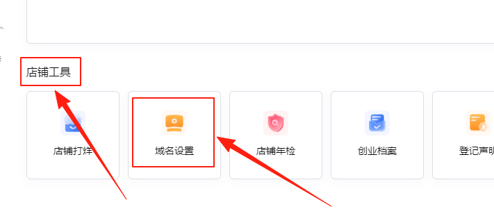 域名设置