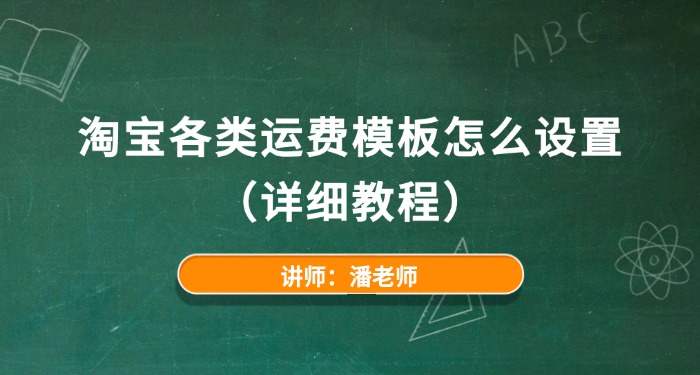 淘宝各类运费模板怎么设置（详细教程）