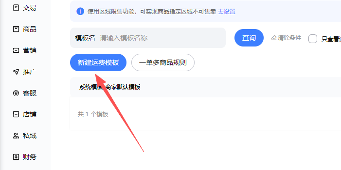 新建运费模板按钮