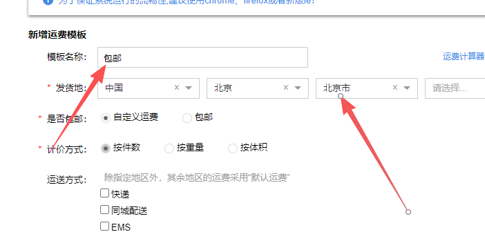 包邮运费模板