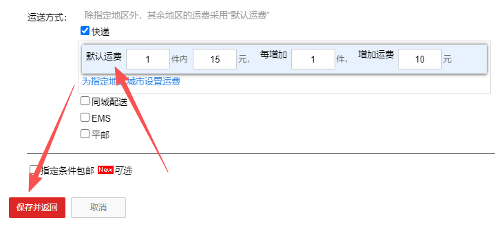 填写运费