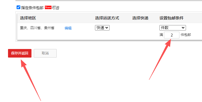 设置好包邮条件