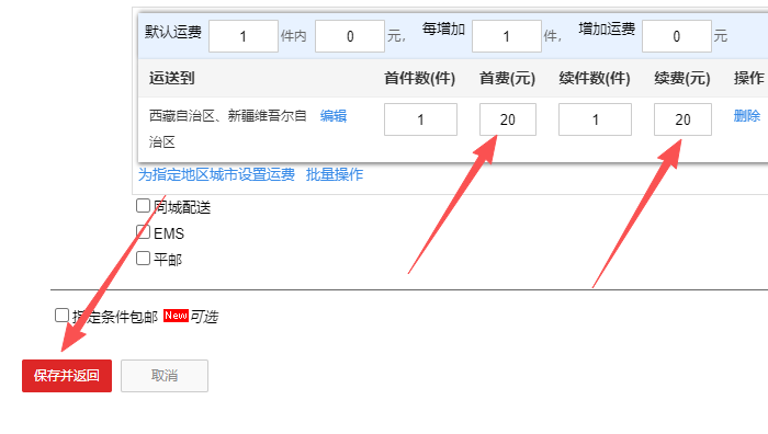 设置相应的运费