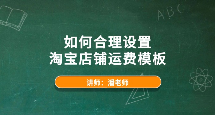 如何合理设置淘宝店铺运费模板