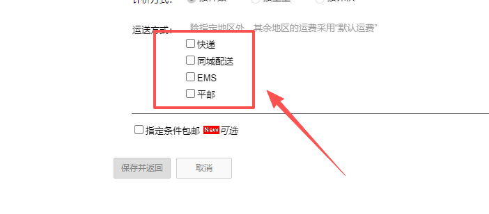 挑选合适的运费方式
