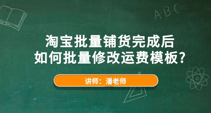 淘宝批量铺货完成后，如何批量修改运费模板？