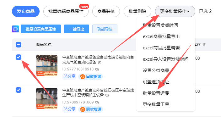 批量设置运费按钮