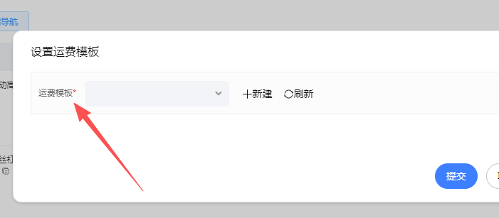 运费模板