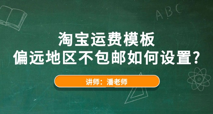 淘宝运费模板偏远地区不包邮如何设置？