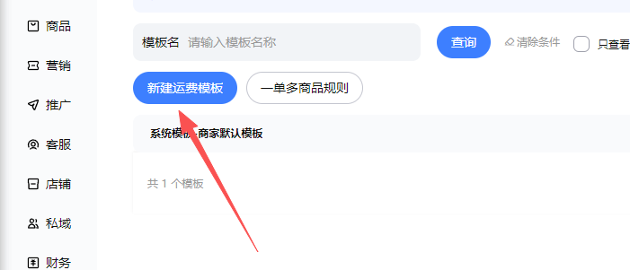 新建运费模板按钮