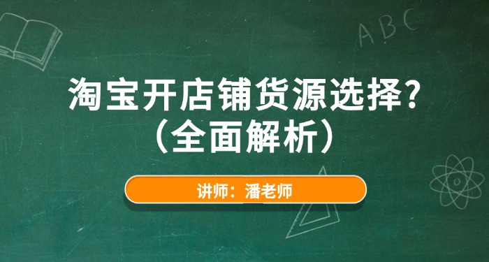 淘宝开店铺货源选择？（全面解析）