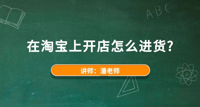 在淘宝上开店怎么进货？