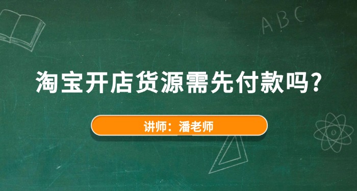 淘宝开店货源需先付款吗？