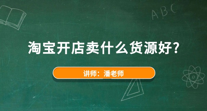 淘宝开店卖什么货源好？