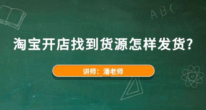 淘宝开店找到货源怎样发货？