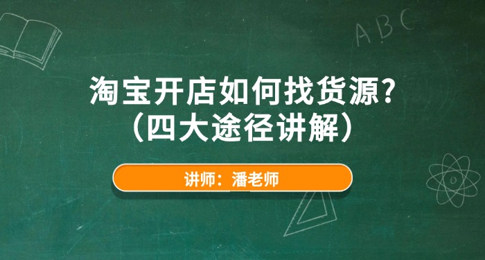 淘宝开店如何找货源？（四大途径讲解）