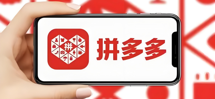 拼多多