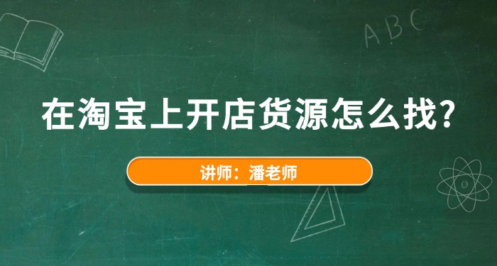 在淘宝上开店货源怎么找？