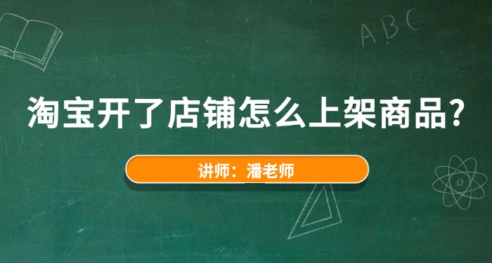 淘宝开了店铺怎么上架商品？