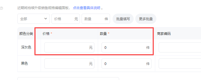 填写商品库存和价格