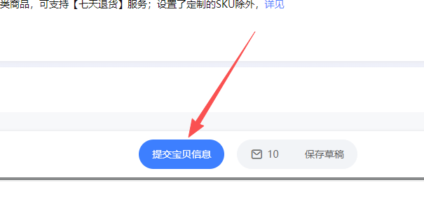 提交宝贝信息按钮