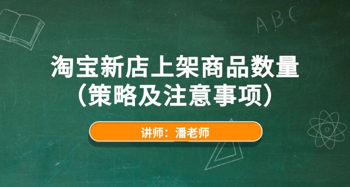 淘宝新店上架商品数量（策略及注意事项）