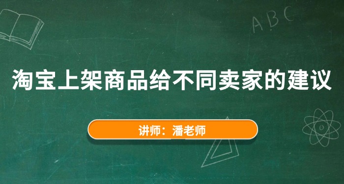 淘宝上架商品给不同卖家的建议