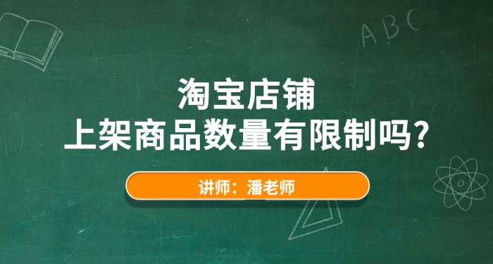 淘宝店铺上架商品数量有限制吗？