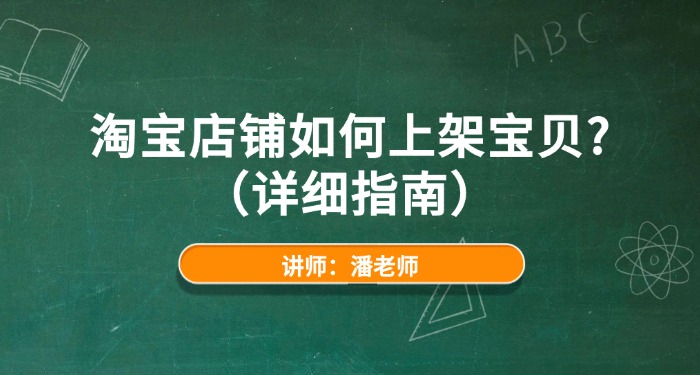 淘宝店铺如何上架宝贝？（详细指南）