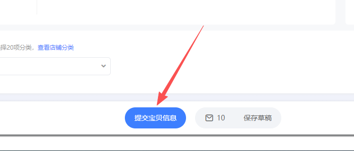 提交宝贝信息按钮