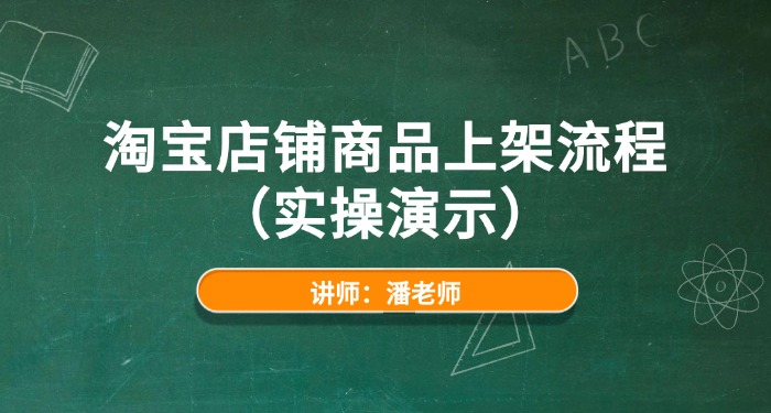淘宝店铺商品上架流程（实操演示）