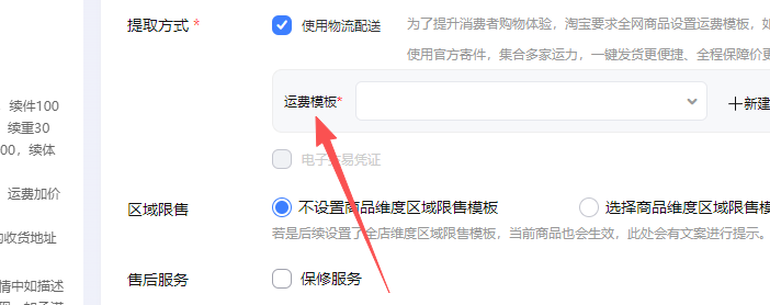 运费模板的设置