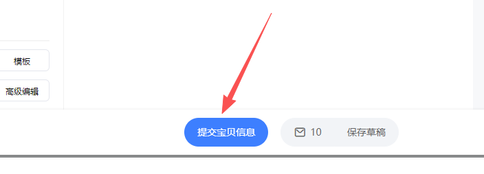 提交宝贝信息按钮