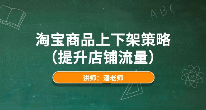 淘宝商品上下架策略(提升店铺流量) 淘宝商品上下架策略(提升店铺流量)