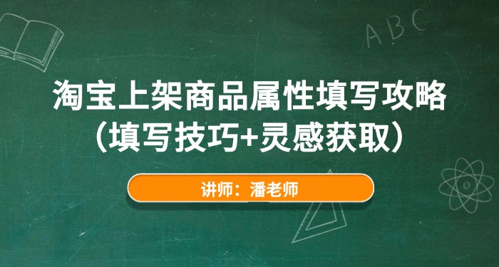 淘宝上架商品属性填写攻略(填写技巧+灵感获取) 淘宝上架商品属性填写攻略(填写技巧+灵感获取)