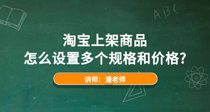 淘宝上架商品怎么设置多个规格和价格？