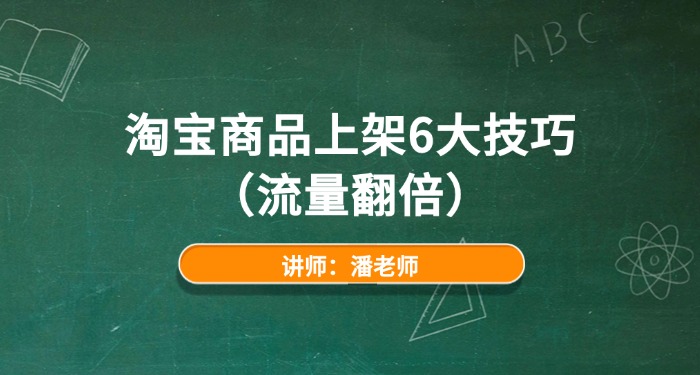 淘宝商品上架6大技巧（流量翻倍）