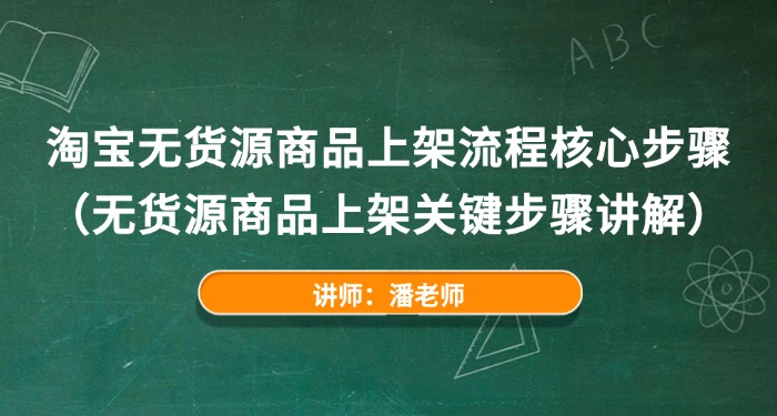 淘宝无货源商品上架流程核心步骤（无货源商品上架关键步骤讲解）