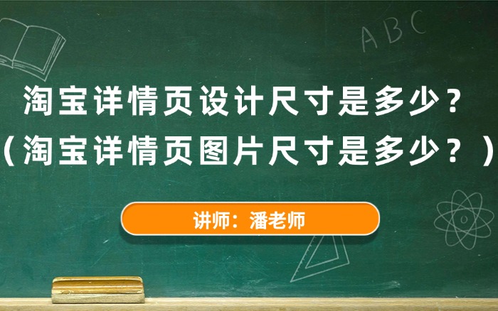 淘宝详情页设计尺寸是多少？淘宝详情页图片尺寸是多少？