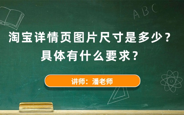 淘宝详情页图片尺寸是多少？具体有什么要求？