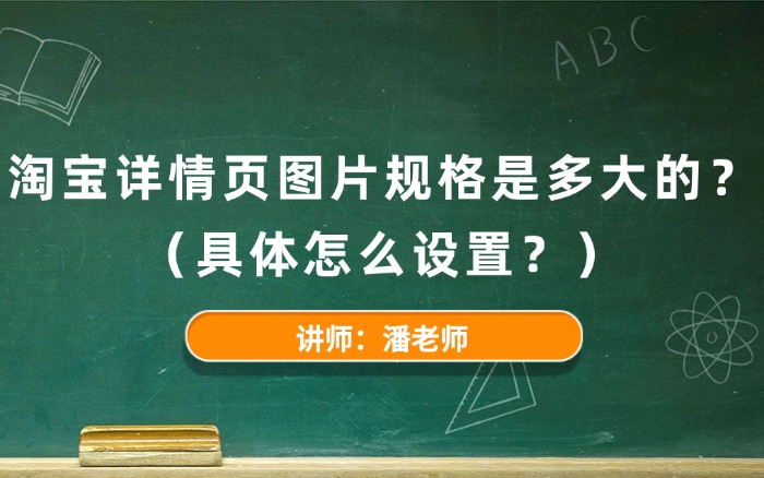 2025淘宝详情页图片规格是多大的?具体怎么设置? 2025淘宝详情页图片规格是多大的?具体怎么设置?