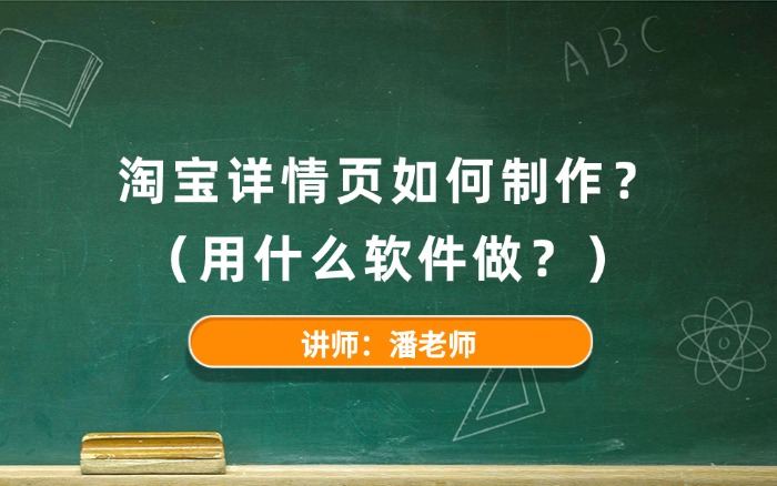 淘宝详情页如何制作？用什么软件做？