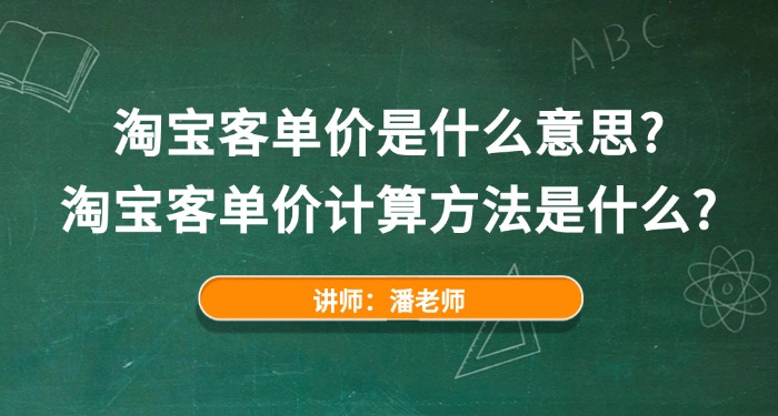 淘宝客单价是什么意思？淘宝客单价计算方法是什么？