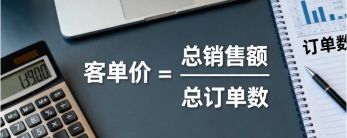 算出客单价 算出客单价