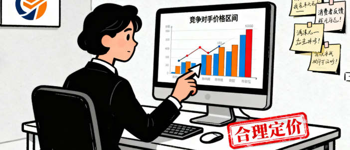 根据竞争对手合理定价 根据竞争对手合理定价