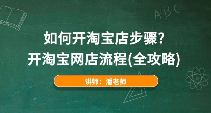 如何开淘宝店步骤？开淘宝网店流程（全攻略）