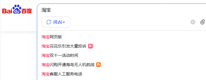打开百度输入淘宝点击搜索